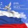 День Государственного флага Российской Федерации - Драматический театр «Бенефис» для детей и молодежи 