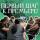 ПЕРВЫЙ ШАГ К ПРЕМЬЕРЕ! - Драматический театр «Бенефис» для детей и молодежи