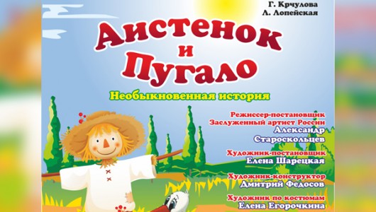 2011 г  Аистенок и Пугало (0+) - Драматический театр «Бенефис» для детей и молодежи 