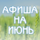 ИЮНЬ С "БЕНЕФИСОМ"! - Драматический театр «Бенефис» для детей и молодежи 