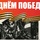 С ДНЁМ ПОБЕДЫ! - Драматический театр «Бенефис» для детей и молодежи 