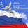 Сегодня – День Государственного флага Российской Федерации! - Драматический театр «Бенефис» для детей и молодежи 