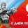 С ДНЁМ ПОБЕДЫ! - Драматический театр «Бенефис» для детей и молодежи 