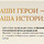 ВАШИ ГЕРОИ - НАША ИСТОРИЯ - Драматический театр «Бенефис» для детей и молодежи 