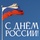 С ПРАЗДНИКОМ! - Драматический театр «Бенефис» для детей и молодежи 
